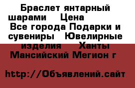 Браслет янтарный шарами  › Цена ­ 10 000 - Все города Подарки и сувениры » Ювелирные изделия   . Ханты-Мансийский,Мегион г.